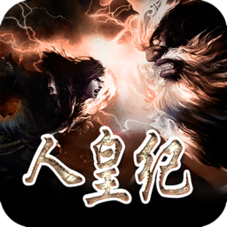 科技巨献，未来已至——人皇纪最新章节列表
