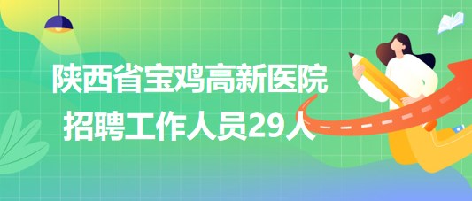 宝鸡市护士最新招聘，学习改变人生，把握职业未来！