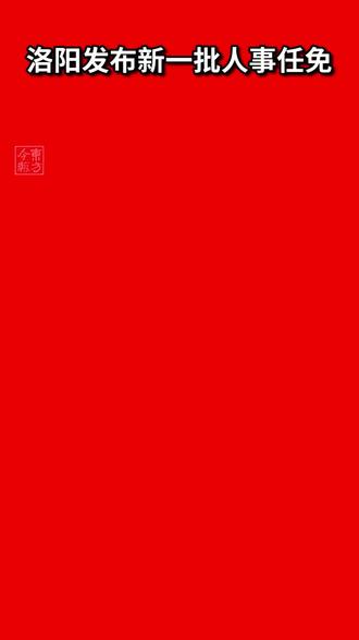 洛阳市最新任免通告，变革铸就自信，学习引领未来发展之路